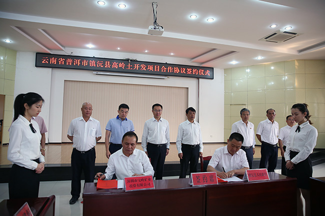 鎮(zhèn)沅與深圳寶嶺礦業(yè)投資有限公司成功簽約鎮(zhèn)沅縣高嶺土礦開發(fā)建設(shè)項(xiàng)目2.jpg