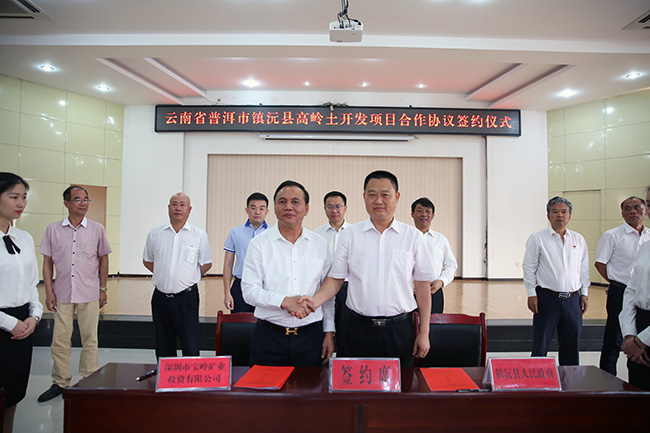 鎮(zhèn)沅與深圳寶嶺礦業(yè)投資有限公司成功簽約鎮(zhèn)沅縣高嶺土礦開發(fā)建設(shè)項(xiàng)目3.jpg