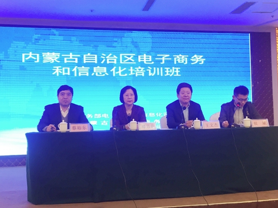 內(nèi)蒙古自治區(qū)電子商務和信息化培訓班在呼和浩特舉行.jpg